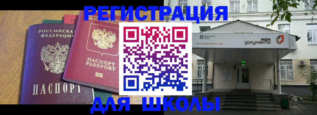 прописка для школы в Абдулино